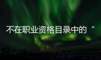 不在职业资格目录中的“律师经纪人”�，3860元拿证
