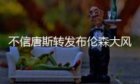 不信唐斯转发布伦森大风车扣篮视频：现在的AI太牛了