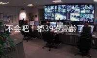 不会吧！都39岁高龄了，还被豪强疯抢，这个老探花这么牛？