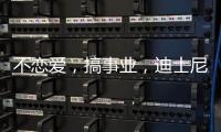 不恋爱
，搞事业，迪士尼又来了新公主