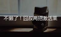 不懒了！囧叔两招激活莱奥，勤笑公吃住米兰内洛
，欲冲击生涯巅峰