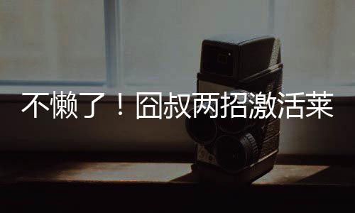 他心甘情愿地吃住在训练基地