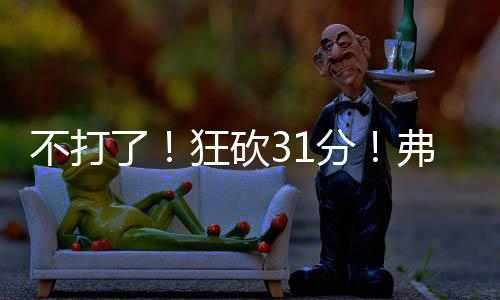 马刺也让文班退出夏季联赛