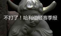 不打了！哈利伯顿赛季报销！步行者签回NBA榜眼秀