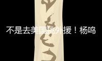 不是去美国挑外援
�！杨鸣和小刘总收到领馆邀请 辽篮未来会更便利