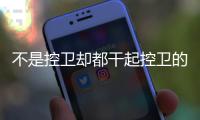 不是控卫却都干起控卫的活儿 詹姆斯和哈登谁助攻更强？