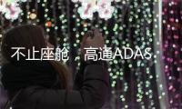 不止座舱，高通ADAS白皮书分享4.82亿公里测试背后的产品