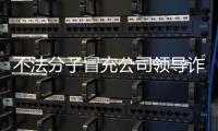 不法分子冒充公司领导诈骗 中国兵器工业集团
：已报案