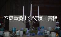 不堪重负！沙特媒：赛程过于紧密�，新月考虑放弃来中国参加沙超杯