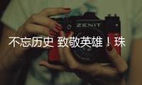 不忘历史 致敬英雄
	！珠港两地学生共缅英烈忠魂