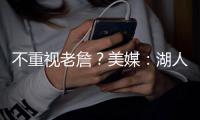 不重视老詹？美媒
：湖人休赛期两次重要会议，仅通知了东契奇