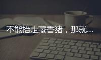 不能抬走藏香猪，那就……探秘林芝桃花节米林特色产品
！