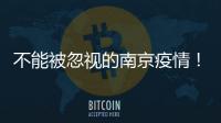 不能被忽视的南京疫情！为何机场又被“破防”
？