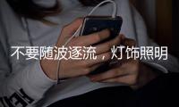不要随波逐流	，灯饰照明企业莫急着打价格战 性价比才是王道