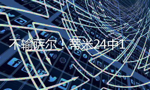 蒂米断篮网球员蒂米表现出色