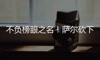不负榜眼之名！萨尔砍下16分12板8盖帽�，正负值+16全场最高