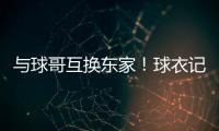 与球哥互换东家

！球衣记者：奥科罗在公牛将穿35号球衣