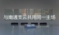 与南通支云共用同一主场，南通队主场调整至如皋奥体中心