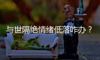 与世隔绝情绪低落咋办？宇航员靠写日记	、种菜排解