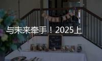 与未来牵手！2025上海明日之星冠军杯牵手球童招募启动