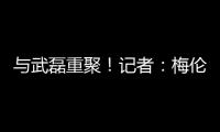 与武磊重聚！记者
：梅伦多已经降落
，预计很快加入海港训练