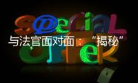 与法官面对面：“揭秘”公平正义守护者背后