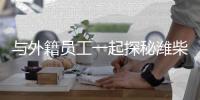与外籍员工一起探秘潍柴	，感受中国澎湃动力