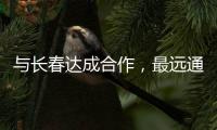 与长春达成合作	，最远通达乌鲁木齐！珠海“跨省通办”城市再+1