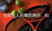 与陌生人共享的房间，和被看见的信任｜记者手记