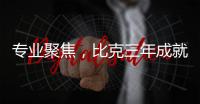专业聚焦	
，比克三年成就中国电热行业五强