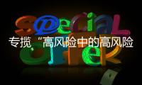专揽“高风险中的高风险”�，网约车险吃螃蟹者的勇气何来
？｜新能源车险调研①