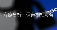 专家分析
：保养橱柜可有效防止厨房橱柜变形