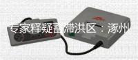 专家释疑蓄滞洪区：涿州何以“保全大局，牺牲局部”