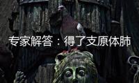 专家解答�：得了支原体肺炎需要输液
、“洗肺”吗？