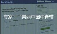 专家�：“美丽中国中脊带”需研究资源�、发展与未来等问题
