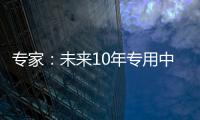 专家
：未来10年专用中等规模量子计算机或将出现
