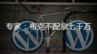 专家
：布克不配拿七千万年薪 他当不了核心更像是球队的补充