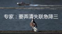 专家
：要弄清失联急降三分钟情况
