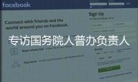 专访国务院人普办负责人
：中国跌入“低生育率陷阱”了吗？