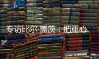 专访比尔·盖茨
：把重心重新放到挽救儿童生命上