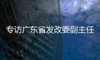专访广东省发改委副主任、省能源局局长吴道闻：“稳步有序推进碳达峰碳中和各项工作”