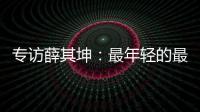 专访薛其坤�：最年轻的最高科技奖得主�，执掌年轻的“双一流”大学