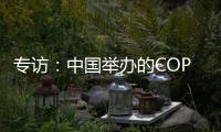 专访：中国举办的COP15“达到所有预期”