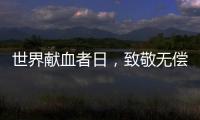 世界献血者日，致敬无偿献血者！