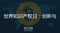 世界知识产权日：创新与品质并重 揭秘格美淇热水器的国家专利