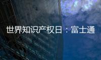 世界知识产权日：富士通电梯集团做好专利布局