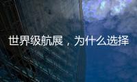 世界级航展	，为什么选择这座城？