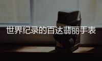 世界纪录的百达翡丽手表�，凭的到底是什么?