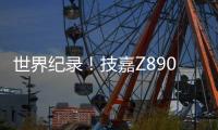 世界纪录
！技嘉Z890主板以12762MHz登顶内存超频之巅