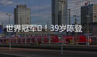 世界冠军️！39岁陈登星飞车胯下扣篮大赛夺冠！高举中国国旗庆祝